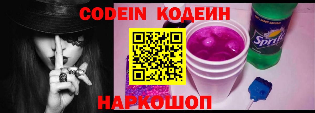 Codein напиток Lean (лин) Советская Гавань